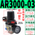 气动气动阀气压调节器2000-02 4000-04气源处理器 AR3000-03(带8MM接头)