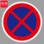 谋福（CNMF）交通标志指示牌 停车场标识牌可定制【禁止车辆临时或长时停放-贴反光膜雕刻（加铝槽和抱箍）】