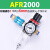 AFC2000油水分离器AFR空压机AL气动二联件气源处理气泵空气过滤器 常用款 AFR2000+滑阀+6mm
