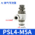 亚德客气管接头气缸节流阀 PSL4/6/8-M5/01/02可调节气动调速阀 PSL4-M5A