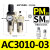 气源处理二联件 AC3010-03 空压机油水分离器 AWAL3000调压过滤器 AC3010-03(配PM30 SM30 公母头)