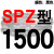 硬线三角带传动带高速三角皮带SPZ1300到2580/1600/1800/2360 红标SPZ1500