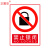 正馨安 禁止锁闭标识标牌30*40CM 警示牌PVC标识牌 消防安全禁止明火禁烟警示牌标志