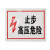 DLGYP 高压电安全警示标识牌(止步 高压危险）塑料板 GYP-241 20个起订