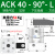 千石气动小型90度ACK旋转下压夹紧转角气缸SRC25/32/40/50/63X90-R/L ACK40-90-L