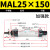 气动小型迷你气缸MAL25-32x502F752F1002F1252F1502F175*200 S笔 MAL25-150加强