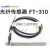 riko对射式光纤探头FT310 FT410 FT610放大器传感器线光电开关 FTS-320 细线