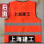 定制适用上海建工反光马甲管理人员背心一至七建安装基础园林装饰 1.圆领-上海建工