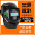 烧轻便电焊适用全脸防护面罩议价自动焊帽变光防焊接焊工 经典变光面罩+10护片+头灯