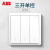 ABB官方专卖 远致明净白色萤光开关插座面板86型照明电源插座 三开单控AO103