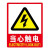 本安 PVC墙贴安全标识牌  国标警示牌 当心触电