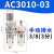定制定制气泵小型油水分离器气源处理空压机气动自动排水AL3000减 件AC3000-03配2个12MM接头