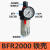 晶锦气源处理器气动油水分离器BFC2000/3000/4000两联件BFR2000过 BFR2000铁壳