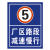 厂区路段减速慢行限速5公里标识牌标志牌提示牌铝板户外反光立杆 平面式30*40