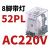 适用于小型中间继电器 CDZ9L52P HH52PL MY2NJ 带灯8只脚 AC220V定制 52P(8脚)AC220V带灯