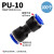 气管快速直通PU三通PE变径PG软管气动接头两通高压管快插对接直接 PU-10100个装