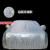三朵花比亚迪S6/s7宋唐元车衣汽车罩防晒防雨遮阳隔热SUV加厚车罩 铝膜款【留言车型】