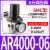 空压机减压阀AR2000-02气动调压阀AR3000-03气压调节阀AR4000-04 人和牌AR4000-06/6分SMC型