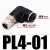 定制气动接头气缸配件大全PL8-02 PL10-03 PL12-04快速螺纹直角接 黑色PL4-01