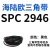 SPC型三角带大SPC1790-SPC3470窄v带工业橡胶齿形传动皮带2800 绿色 SPC 2946