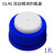 GL45流动相溶剂瓶盖1孔/2孔/3孔/4孔/5孔/6孔孔径3.17mm可定制孔径HPLC液相色谱瓶 1孔 孔径：3.17mm 盖子颜色红蓝 发货随机
