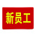 乐子君 警示标识红袖章定做 新员工（10个） 别针款