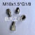 M10*1.5-G1/8不锈钢内外丝转换接头内螺纹M10x1.5外螺纹G1/8 内螺纹M10x1.5 外螺纹G1/8 一分