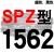 硬线三角带传动带高速三角皮带SPZ1300到2580/1600/1800/2360 红标SPZ1562