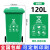 户外垃圾桶物业商用大号干湿分类240升8环卫室外箱带盖轮大型120L 翠绿色 120升加强轮厨余