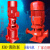 消防水泵管道离心泵消火栓泵增压稳压成套设备立式多级泵喷淋水泵 18.5KW