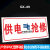 通信抢修标识牌中国移动联通电信抢修车专用警告牌告示牌中国铁塔 QX-09供电抢修 15x30cm