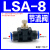 铸固 LSA管道调节阀 气动气管接头管道白色节流阀直通阀 LSA-8 