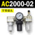AC2000-02气源AC3000-03油水分离AC5000-10气动AC4000-04三联件06 AC2000-02 不带接头