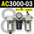 定制适用AC2000-02气源AC3000-03油水分离AC5000-10气动AC400议价 AC3000-03 带2只PC8-03