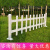 草坪围栏pvc绿化带防护栏 塑钢草坪户外庭院幼儿园栅栏市政绿化 白色护栏30厘米高【1米】