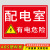 配电室标识牌警示牌配电房安全标识牌贴纸止步高压危险警示牌有电 横版配电ABS板 30x40cm