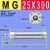 定制MG迷你气缸20 25 32 40X50X100X150X200-S不锈钢单轴磁性引拔 MG 25X300--S