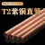 举山 TGZ 紫铜管直管 外径5mm 壁厚1mm 1米 散热硬态铜管毛细铜管