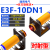 对射式E3F-5DN1红外光电开关PNP传感器DP1常开DP2三线NPN直流DN2 E3F-10DN1(对射距离10m)M18 NPN