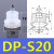 定制天行小头机械手真空吸盘硅胶吸盘工业气动配件强力吸嘴可非标定制 DP-S20 进口硅胶