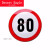 deserteagle安全标志牌 5公里20公里限速牌交通标识道路警示牌提 限速80公里