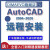 Autocad软件MAC CAD天正远程安装服务送自学视频教程 CAD 2010