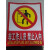 非工作人员禁止入内安全生产安全防火人人有责配电重地戴安全帽PVC标牌标识贴禁止合闸 配电重地25*33CM 1张
