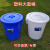 塑料圆桶恒丰牌垃圾桶钢化桶圆形储水桶带盖室内外垃圾桶大号加厚 加厚100型白色45L 49*51cm
