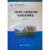 三峡水库下游河床冲刷与再造过程研究（长江治理与保护科技创新丛书） 卢金友 水利水电出版社 97875
