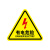 钧稳 有电危险警示贴当心触电标识小心触电提示牌 有电危险15x15cm10张