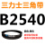 B 2311 2337 2350 2362 2388 2400 2413 2438三角带B型皮带 皮带三角带B型2540Li