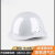 洁睿安国标安全帽工地加厚透气可印字 玻钢透气款-白色