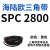 SPC型三角带大SPC1790-SPC3470窄v带工业橡胶齿形传动皮带2800 军绿色 SPC 2800