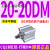 气缸20CDQ2B20/CQ2B20-5/10/15/20/25/30D/DZ/DM/DMZ CQ2B20-20DM